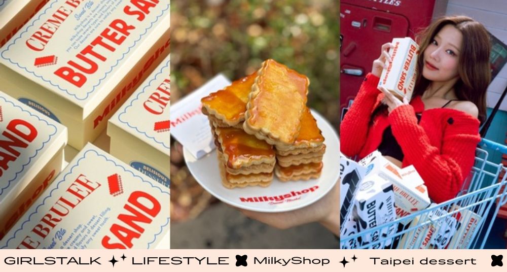 韓國聖水洞排隊甜點「MilkyShop 焦糖奶油夾心餅」台北＆新竹快閃！焦糖＋鹹奶油神仙組合吃過一次就愛上！